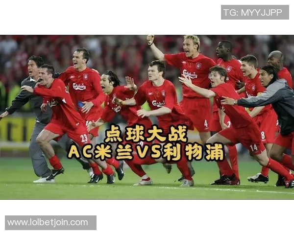 德甲激战：AC米兰狂胜利物浦红牌事件引发全场热议